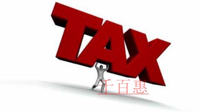 最新！千百惠告訴你計算企業(yè)所得稅前有哪些支出可以扣