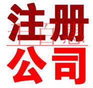 2018年，如何在北京注冊一家公司