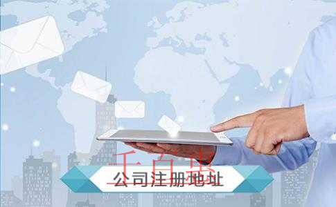 公司注冊(cè)地址如何選擇？公司注冊(cè)地址都可以選擇哪些地
