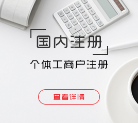個(gè)體工商戶(hù)注冊(cè)