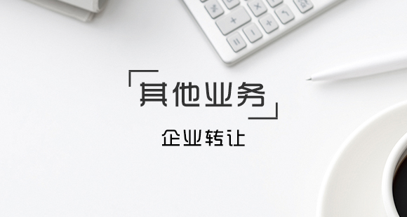 企業(yè)轉讓