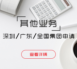 深圳、廣東、全國集團(tuán)申請