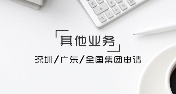 深圳、廣東、全國(guó)集團(tuán)申請(qǐng)
