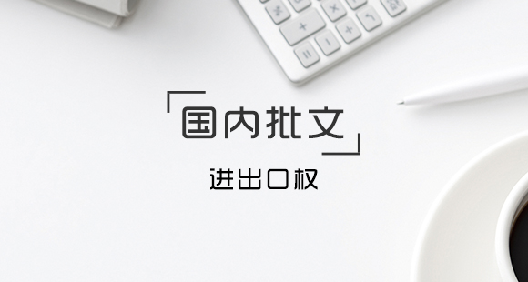 進出口經(jīng)營權辦理的條件及所需的資料