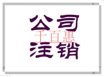公司沒(méi)有報(bào)稅的情況下想要注銷該怎么辦