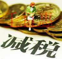 大紅利！增值稅領(lǐng)銜減稅 7大稅種減稅降費(fèi)近萬(wàn)億