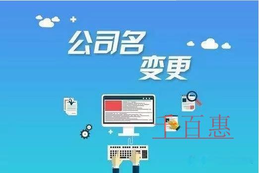 公司名稱變更需要哪些流程？需要準(zhǔn)備哪些資料？