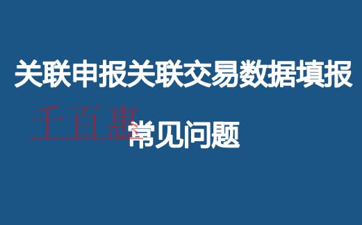 關聯(lián)申報關聯(lián)交易數(shù)據(jù)填報常見問題