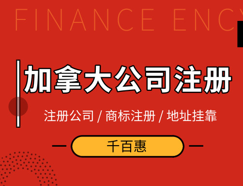 加拿大公司注冊(cè)